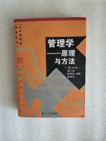 管理学——原理与方法（第四版）