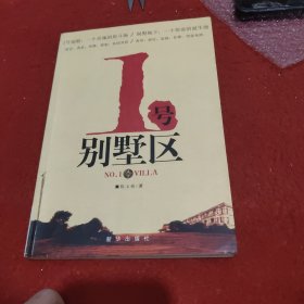 1号别墅区