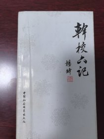 干校六记