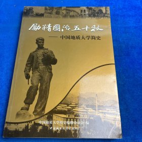 励精图治五十秋:中国地质大学简史