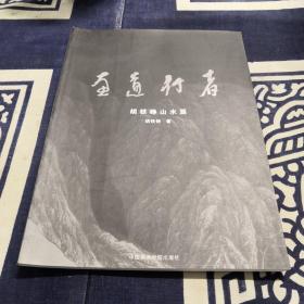 画道行者 胡铁铮山水篇