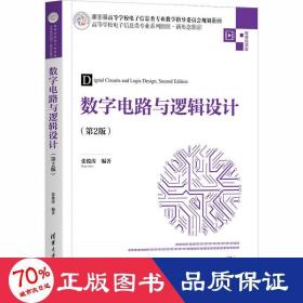 数字电路与逻辑设计（第2版）（）