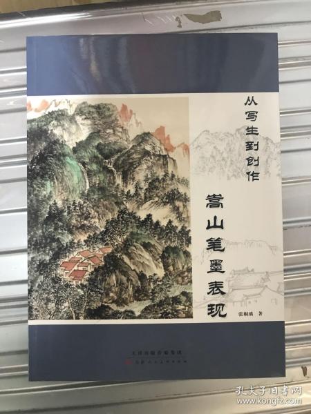 从写生到创作：嵩山笔墨表现