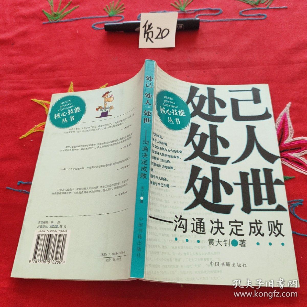处己处人处世：沟通决定成败