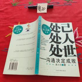 处己处人处世：沟通决定成败