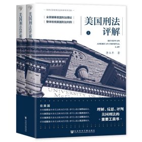 美国刑法评解：全二册 李立丰 著 社会科学文献出版社