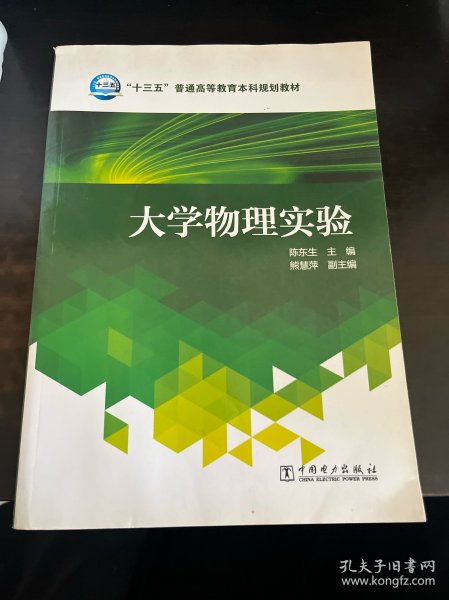 大学物理实验/“十三五”普通高等教育本科规划教材