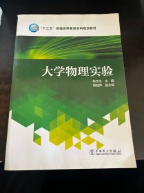 大学物理实验/“十三五”普通高等教育本科规划教材