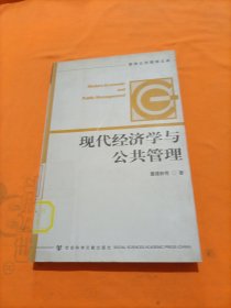 现代经济学与公共管理