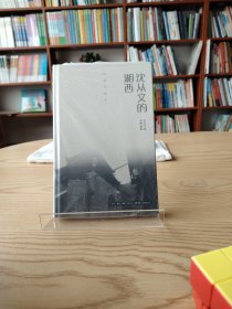 作家与故乡：沈从文的湘西（精装）