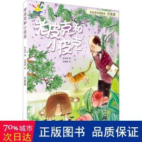 孙幼军经典童话：老皮克和小皮克（注音版）（国际安徒生文学奖提名奖作家孙幼军经典童话精选集）