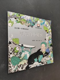 海底的小秘密