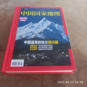 中国国家地理选美中国特辑。精装。