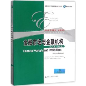 金融市场与金融机构（英文版·第八版）（高等学校经济类双语教学推荐教材·经济学经典教材·金融系列）