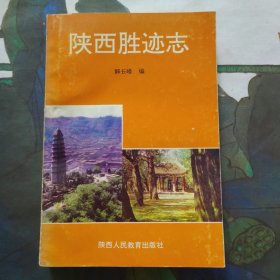陕西胜迹志
