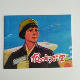 藏书票：风云万里（新版连环画藏品） 12.5 × 10 cm