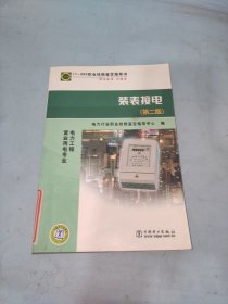 职业技能鉴定指导书·电力工程营业用电专业：装表接电（第2版）