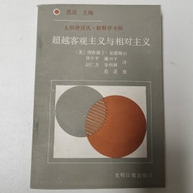 超越客观主义与相对主义