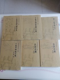 宁夏文史研究馆研究丛书：（岩画卷 ）宁夏岩画拓片集 /宁夏岩画彩色照片集 / 宁夏岩画线描图集 /贺兰山岩画文字/ 认识岩画 上下 册全6册合售
