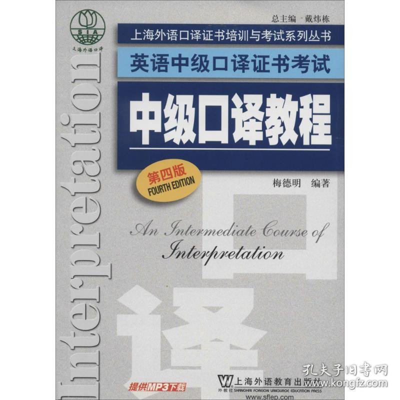 上海外语口译培训与 英语中级口译 中级口译教程 第4版梅德明