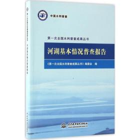 河湖基本情况普查报告/第一次全国水利普查成果丛书