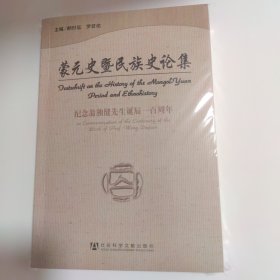 蒙元史暨民族史论集：纪念翁独健先生诞辰一百周年