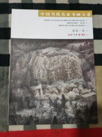 中国当代名家书画大系.张晓.卷 （中华艺术家特刊）