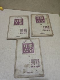 锁匠必备 开锁大全 修锁必读 【上中下全三册】