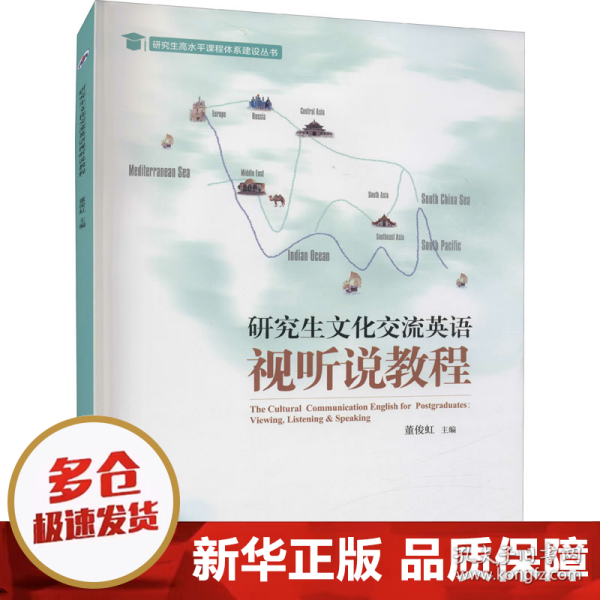 研究生文化交流英语视听说教程(附光盘)/研究生高水平课程体系建设丛书