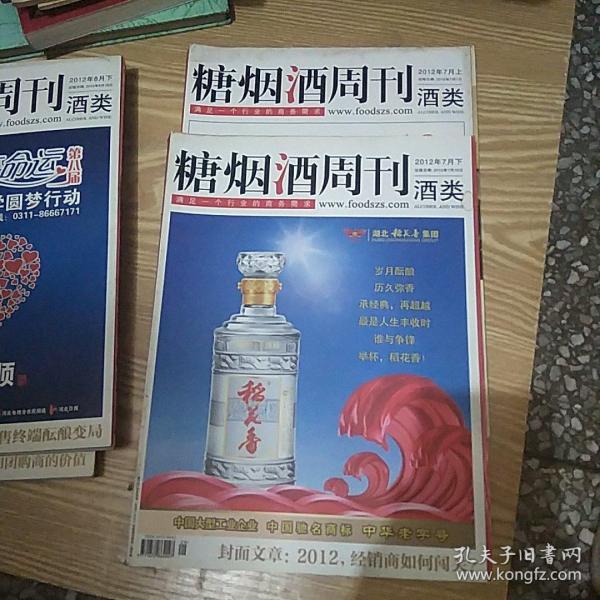 【糖烟酒周刊】2012年7月上下…酒类