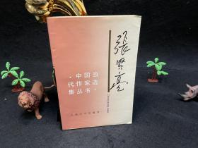 中国当代作家选集丛书