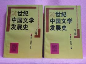 20世纪中国文学发展史