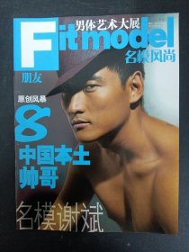 Fitmodel朋友：名模风尚 男体艺术大展 （封面：名模谢斌）杂志