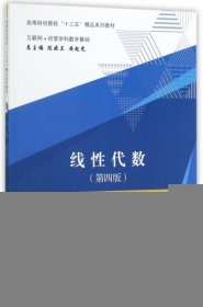 二手正版线性代数(互联网+经管学科数学基础第4版高等财经院校十三五精品系列教材)郝秀梅//姜庆华|总主编:陈晓兰//安起光9787514183542