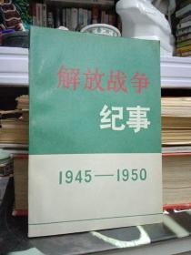 抗日战争胜利接管城市-到新中国成立 各大历史事件纪实——解放战争纪事1945-1950