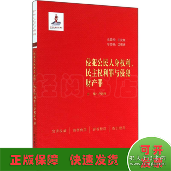 侵犯公民人身权利、民主权利罪与侵犯财产罪