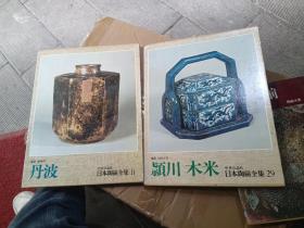 日本原版8开精装《陶瓷全集29，颖川，木米 》+《陶磁全集11 丹波》 2册合售