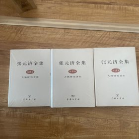 张元济全集（ 8、9、10三卷，原塑封）古籍研究著作（运费或有出入，不补不退。）