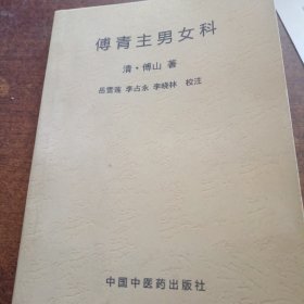 传青主男女科