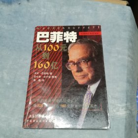 巴菲特：从100元到160亿