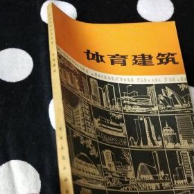 体育建筑