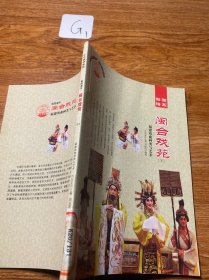 闽合戏苑:福建戏曲种类与艺术（下）