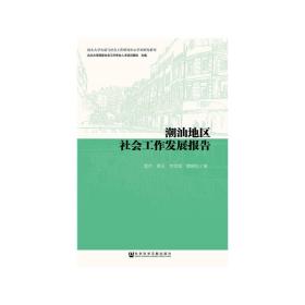 潮汕地区社会工作发展报告