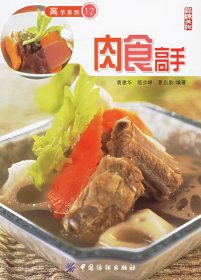 肉食高手