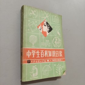 中學生百科知識日讀