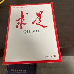 求是