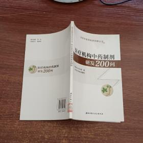 医疗机构中药制剂研发200问