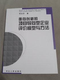 面向创新的项目导向型企业评价模型与方法