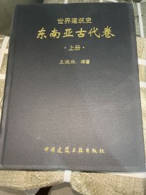 世界建筑史东南亚古代卷