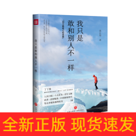 我只是敢和别人不一样(30万册修订纪念版，丁丁张作序推荐，新增周宏翔自作新序、5篇关于“王爷”的全新故事)